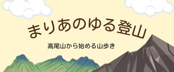 まりあのゆる登山｜高尾山から始める山歩き